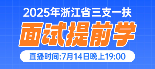 2025年三支一扶面试提前学