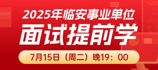2025年临安事业单位面试提前学