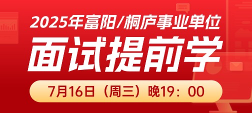2025年富阳/桐庐事业单位面试提前学