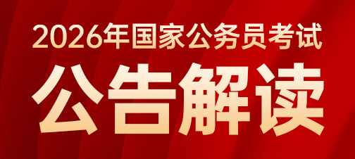 2026年国考公告解读