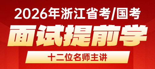 26国省考面试提前学