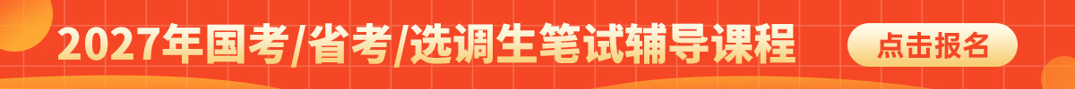 27公考笔试