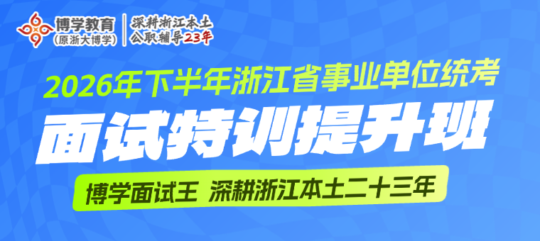 2026年浙江省下半年事业单位面试特训班